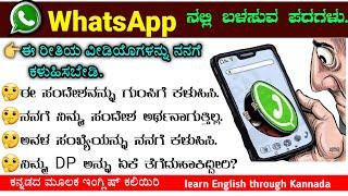 WhatsApp English | kannada to English | learn English | spoken English | phone conversation English