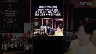 김호중 세계 4대 오케스트라 연합 사상최초 클래식 새역사 만들어간다 세계적 테너로 우뚝서는 시간, 위 아 더 월드 급 무대