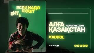 KABDOL - Алға Қазақстан (cover)