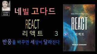 [오디오북][낭독/듣는책] 리액트 3 - 네빌 고다드.  올바름, 의로움의 진정한 의미.