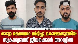 ഓട്ടോ ഡ്രൈവറെ മര്‍ദ്ദിച്ചു കൊലപ്പെടുത്തിയ സ്വകാര്യബസ് ജീവനക്കാര്‍ അറസ്റ്റില്‍...