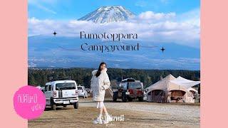 Fumotoppara Campground, Japan camping ,กางเต้นท์ญี่ปุ่นดูภูเขาไฟฟูจิ