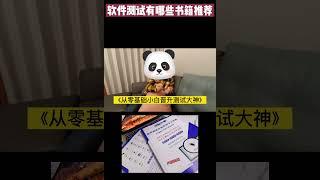 软件测试学习有哪些书籍推荐呢？