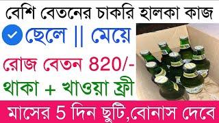 Beer factory Job Vacancy 2024 || packing job in Kolkata || private job vacancy update