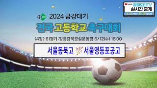 2024 금강대기 전국 고등학교 축구대회(준결승 61경기)