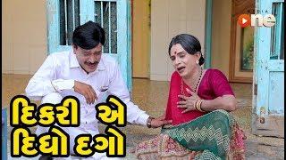 Dikari ae didho Dago | Gujarati Comedy | One Media