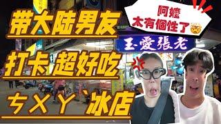 大陆人台灣KTV初體驗！全是情懷！最後被愛玉阿嬤氣到笑高雄的酸菜魚竟然很好吃！