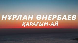 Нұрлан Өнербаев - Қарағым-ай (текст,караоке)