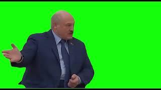 Футаж Лукашенко(МЕМ)