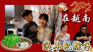 【Link Life老K夫妻】越南過年包粽子，備戰過年，神秘嘉賓來幫忙 feat.@user-yangyang520  Diary Vlog 2022