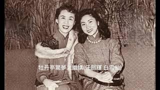 牡丹亭驚夢之幽媾(任劍輝 白雪仙)1962年籌款錄音