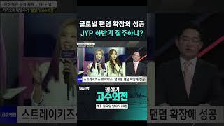 [고수외전] 글로벌 팬덤 확장의 성공,  JYP 하반기 질주하나?