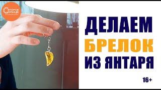 Как сделать янтарный брелок своими руками?