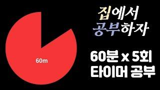 [1시간 X 5세트] 집중력을 높이는 5시간 공부!  뽀모도로 60min ㅣPomodoro 60 X 5SET