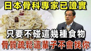 日本骨科專家研究58年：骨質疏鬆「禍根」終於被揪出！只要不吃這幾種食物，肌肉一輩子不會流失，肌少症、骨質疏鬆離你遠遠的【有書說】#中老年心語 #養生#幸福人生#深夜讀書