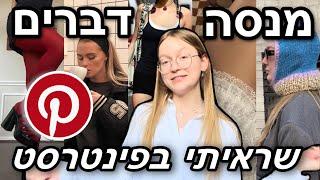 פינטרסט גרם לי לקנות את זה!
