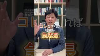 「社員が急成長する」会社の特徴3選　#shorts