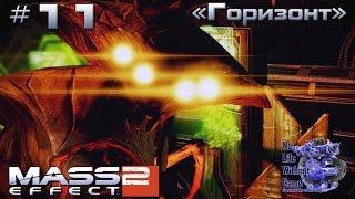 Mass Effect 2[#11] - Горизонт (Прохождение на русском(Без комментариев))