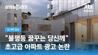 "불평등 꿈꾸는 당신에게"…초고급 아파트 광고에 '뭇매' / JTBC 상암동 클라스