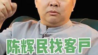 老板如何获得更多客户、更多订单!!! 一个简单方法 就两步 这个课彻底让你打开思路 找到方法如何找客户 陈辉民 陈辉民找客户 老板思维 一对多找客户