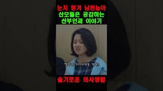 산모들은 공감하는 산부인과 이야기 | 슬기로운의사생활