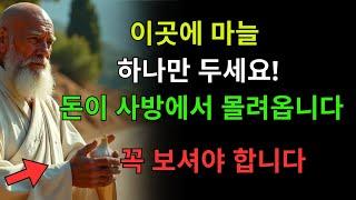 당신의 집 '이곳'에 마늘 하나를 놓으세요, 그러면 돈이 순식간에 몰려옵니다… 당신의 운명은 부자가 되는 것입니다