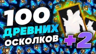 100 ДРЕВНИХ ОСКОЛКОВRaid Shadow Legends открытие осколковОткрытие х2 с БОНУСАМИ