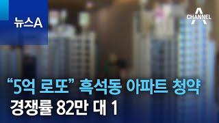 “5억 로또 잡아라”…흑석동 아파트 청약에 홈페이지 마비 | 뉴스A