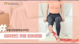 무릎관절염에 효과적인 세라밴드 무릎 강화운동