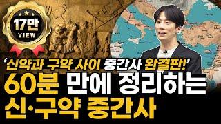 신구약 중간사는 신약을 어떻게 풍성하게 하는가? 성경 통독하기 전 꼭 봐야 하는 영상! 이 영상 하나로 신약과 구약사이 중간사 끝!! │ 60분 만에 정리하는 신구약 중간사