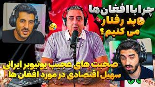 گریه یوتیوبر ایرانی برای افغان ها سر نامردی بعضی ایرانی ها  چرا باید نژاد پرستی شود؟