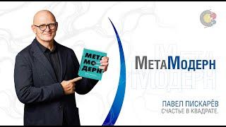 Метамодерн. Счастье в квадрате.