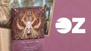 Book look. Выпуск 3. Книга Адрии. Энциклопедия фантастических существ Diablo