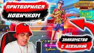 ПРИТВОРИЛСЯ НОВИЧКОМ В PUBG MOBILE | ЗНАКОМСТВО С ДЕВУШКОЙ ПО ФЛАЖКУ | ДРУЖЕСКИЙ ЗАБИВЧИК В ТДМ