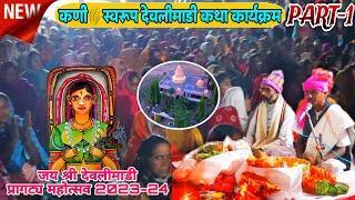 #2024 देवलीमाडी प्रागट्य महोत्सव आदिवासी कुलदेवी कणीस्वरूप देवलीआया कथा कार्यक्रमPART-1 #25december