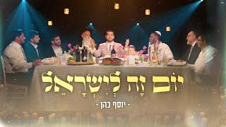 מחרוזת שבת | יום זה לישראל | יוסף חיים כהן