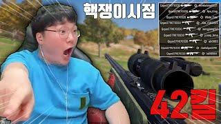 42킬 한 핵쟁이?! 800M 를 한방에 죽여버리네요ㄷㄷ 핵쟁이 관전 해볼게요!!