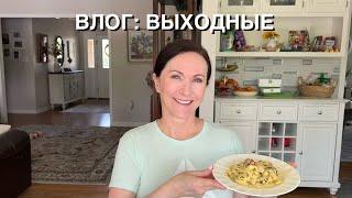 ВЛОГ: ВЫХОДНЫЕ, ПОГОВОРИМ О ЖИЗНИ, ЦЕНАХ, ПРИГОТОВИМ ВКУСНЕНЬКОЕ, США