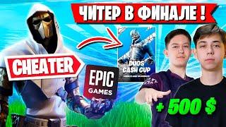 MIRWANA РАЗОБЛАЧАЕТ ЧИТЕРА В ФИНАЛЕ ДУО ТУРНИРА ФОРТНАЙТ. MERSTACH, MALIBUCA DUOS CASH CUP FORTNITE