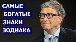 САМЫЕ БОГАТЫЕ ЗНАКИ ЗОДИАКА (ПО ВЕРСИИ FORBES) У КОГО ЕСТЬ ШАНС СТАТЬ МИЛЛИАРДЕРОМ?