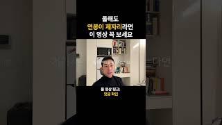 올해도 연봉이 제자리라면 이 영상 꼭 보세요(Feat.미국 연봉 1등이 알려주는 부자되는 9가지 방법)