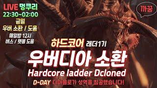 [디아블로2하드코어] 래더 우버디아 소환 D-DAY오움룬,굴룬득  Dclone/Uberdiablo Diablo Hardcore Ladder 멍쿠리 Woofcoori