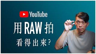 自媒體錄RAW有意義嗎? 拍H.265不夠?