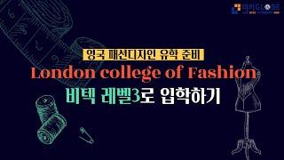 [패션유학]2023 London College of Fashion 비텍(BTEC)입학안내