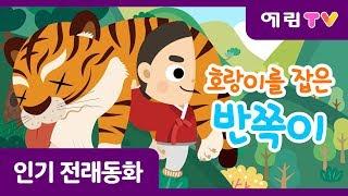 호랑이를 잡은 반쪽이 | 오싹오싹 호랑이 괴담 | 속 시원한 반쪽이 액션 | 인기동화 | 전래동화 | 예림TV | 스마트베어