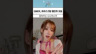 QWER이 말아주는 나니가스키