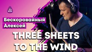 Бескоровайный Алексей - «Three Sheets to the Wind»