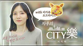 러블리한 피카츄 오므라이스와 함께 심쿵혼밥타임 | 지우의 시티락 EP.1