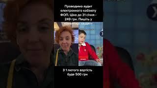 Замовляй аудит електронного кабінету за 249 грн до 31.01
