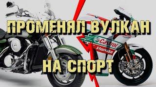 Променял Вулкан на спорт [Vulcan Rider]